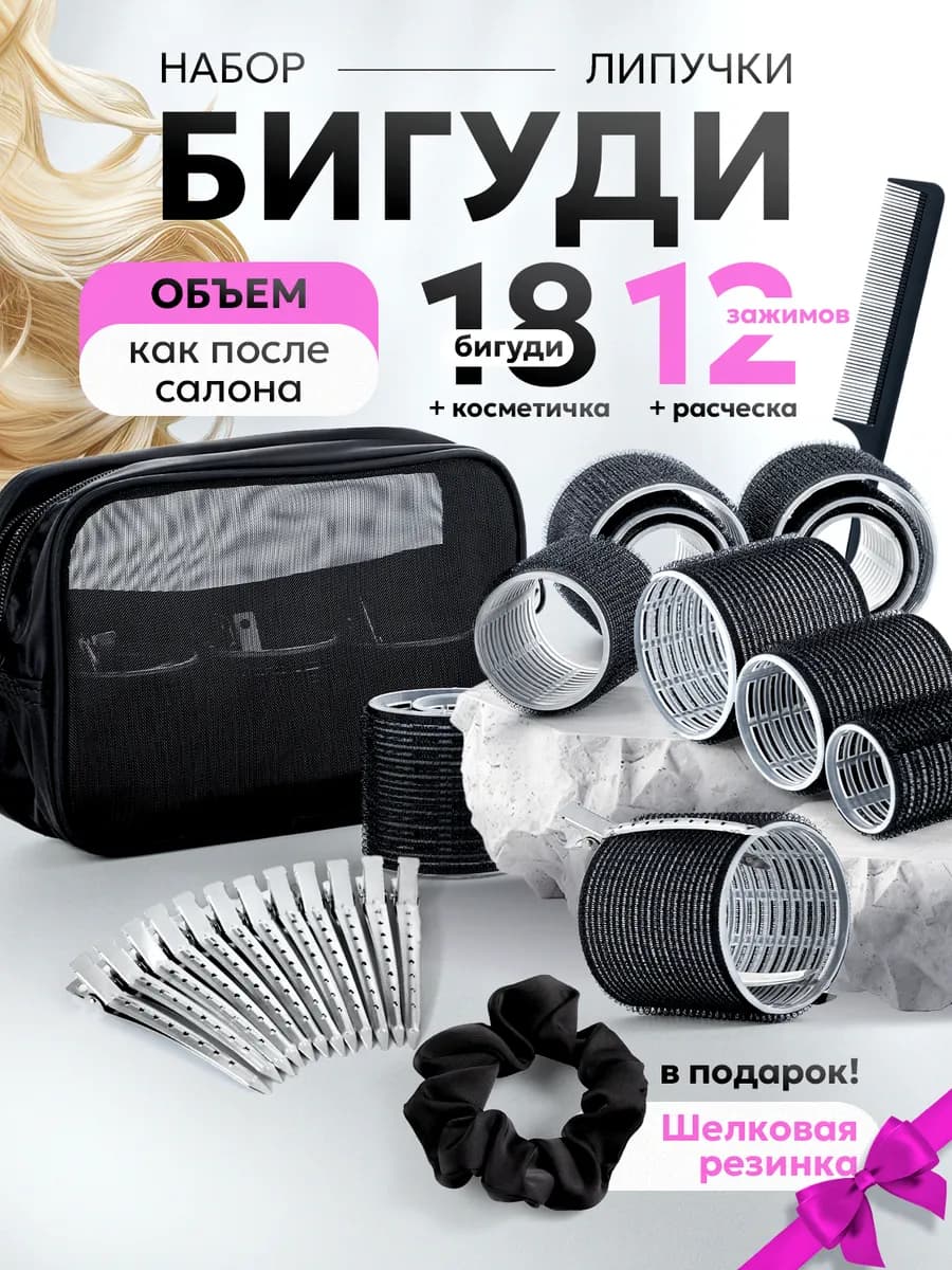 Бигуди липучки для объема и локонов