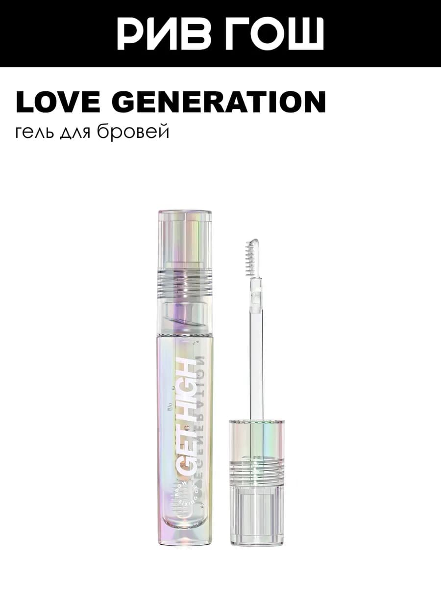 Гель для бровей Get High 45 мл Прозрачный