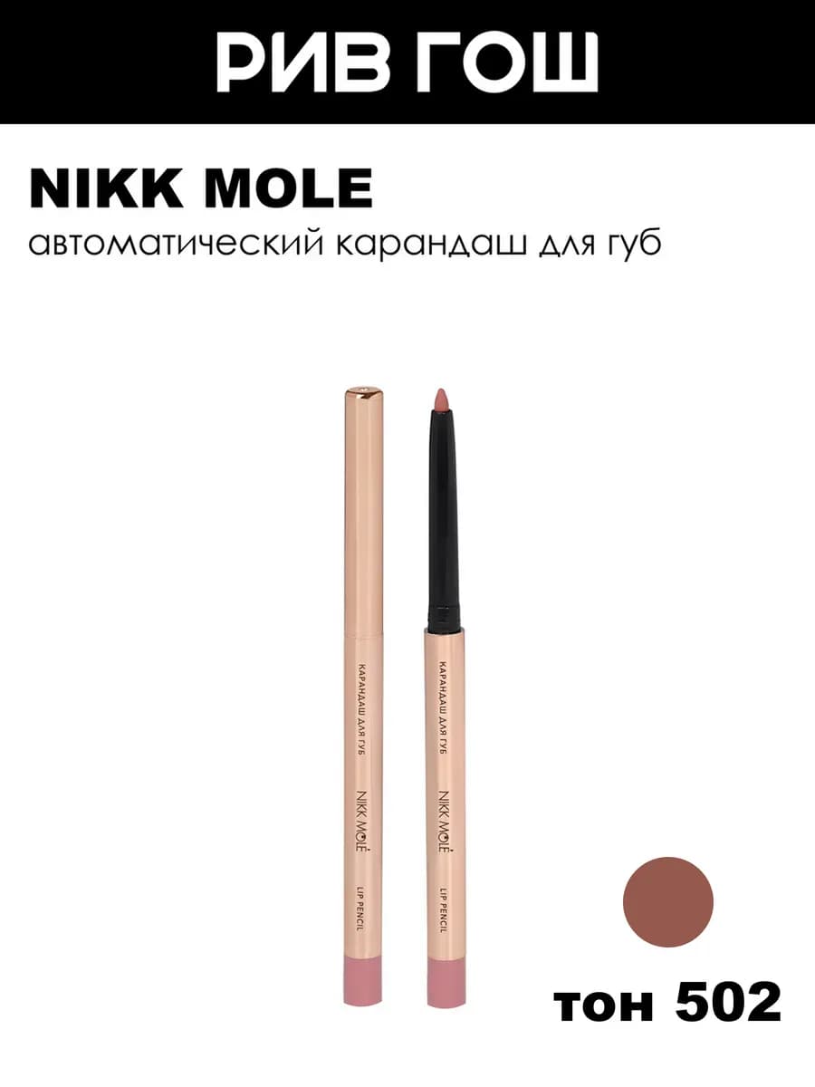 Карандаш для губ тон 502 романтичная