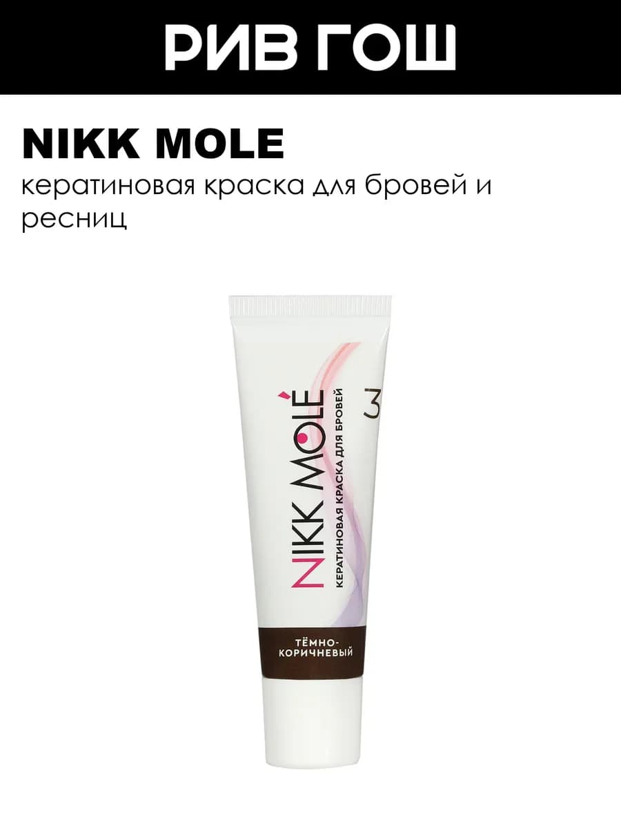 Кератиновая краска в тубе Темно-коричневый 3 - фото 1