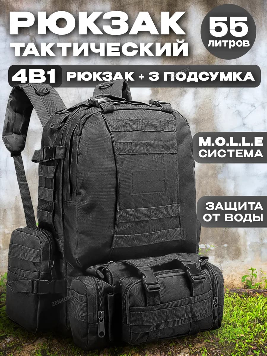 Рюкзак мужской тактический большой 55 л черный армейский - фото 1