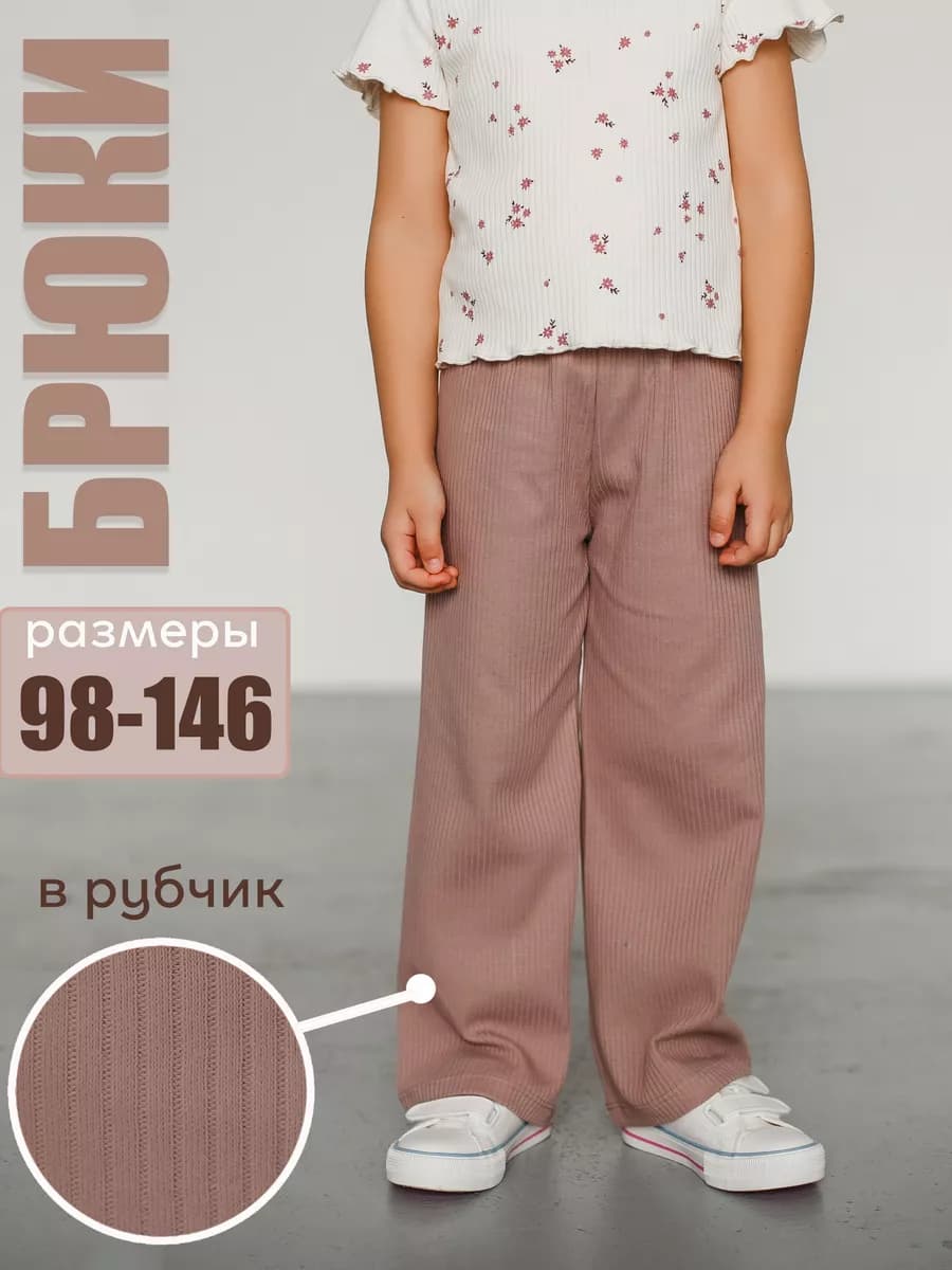 Штаны в рубчик