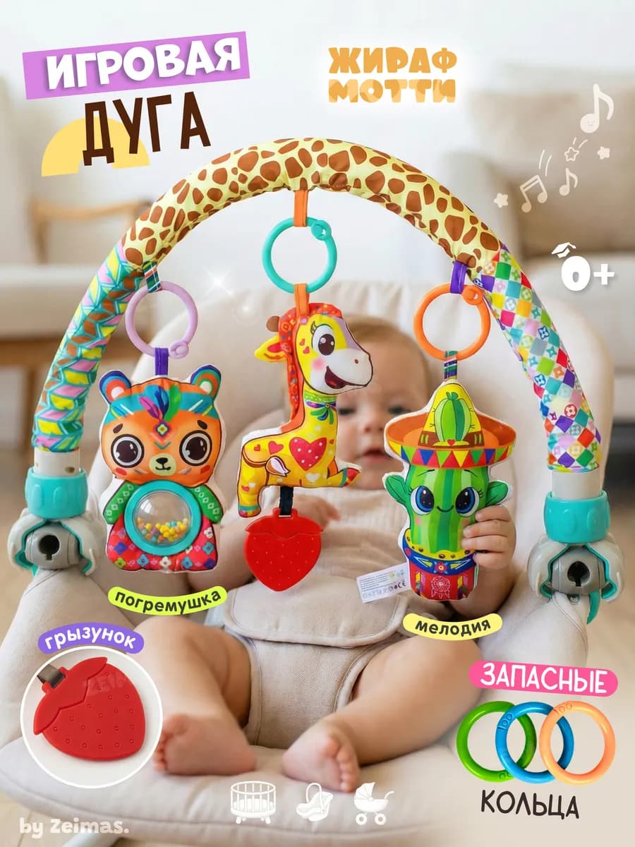 Дуга игровая в кроватку коляску для новорожденных малышей 0+