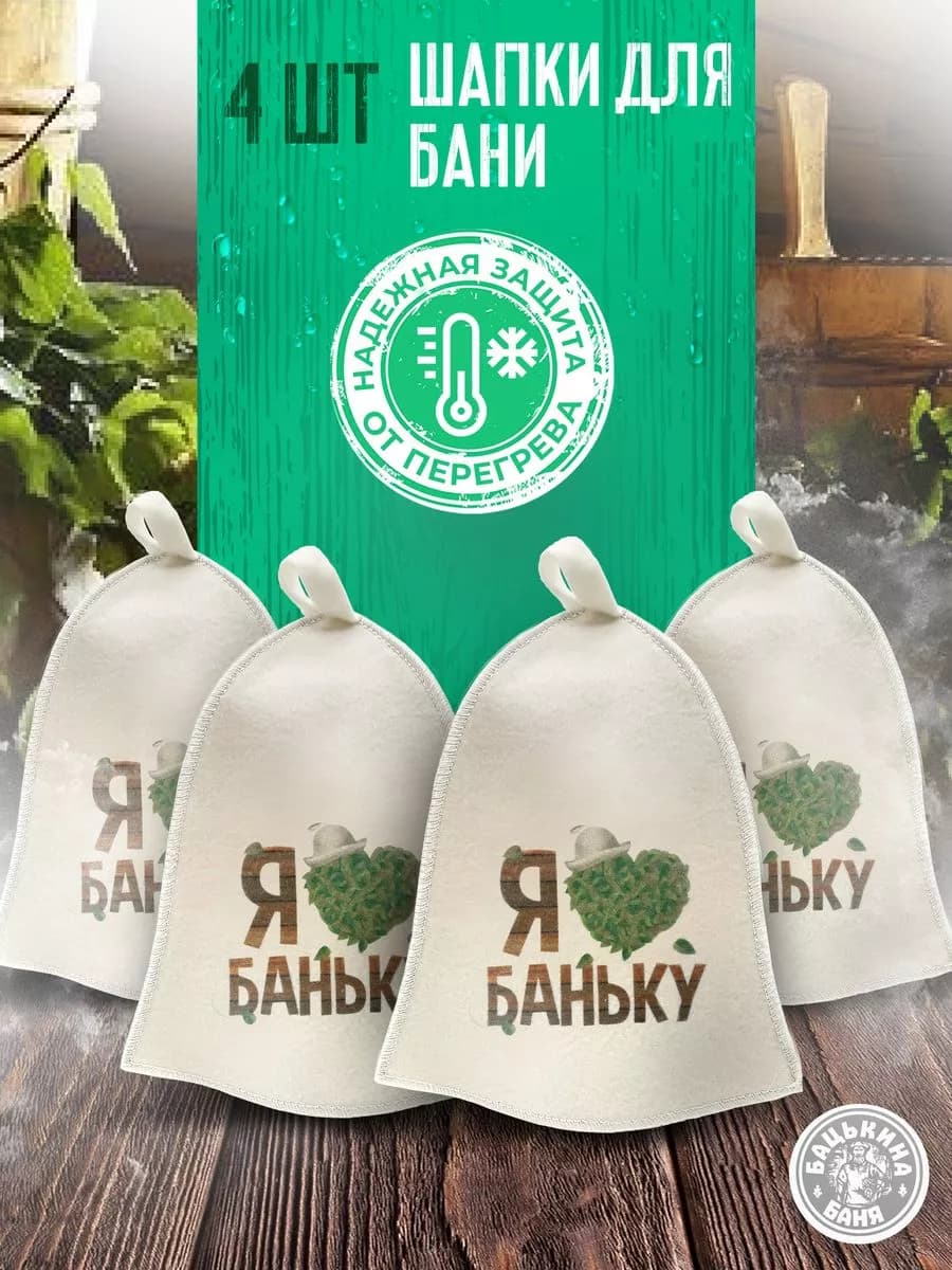 Подарочная шапка для бани и сауны с надписью и принтом 4 шт