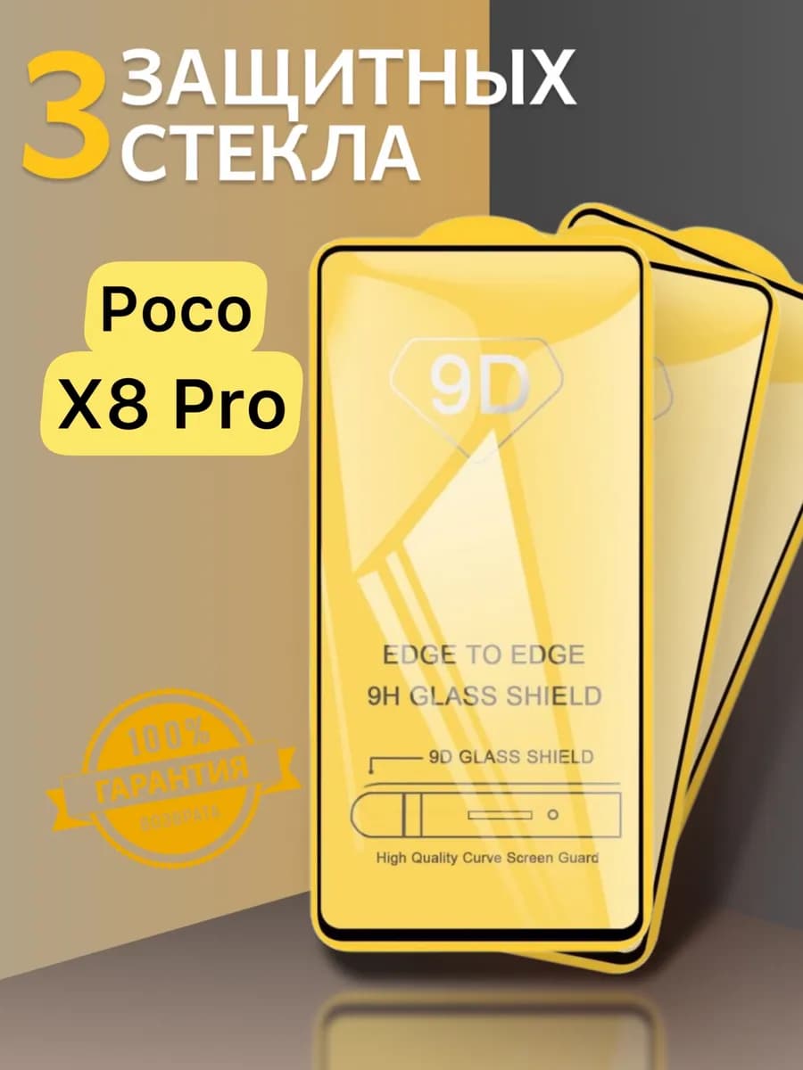 Защитное стекло Poco X8 Pro