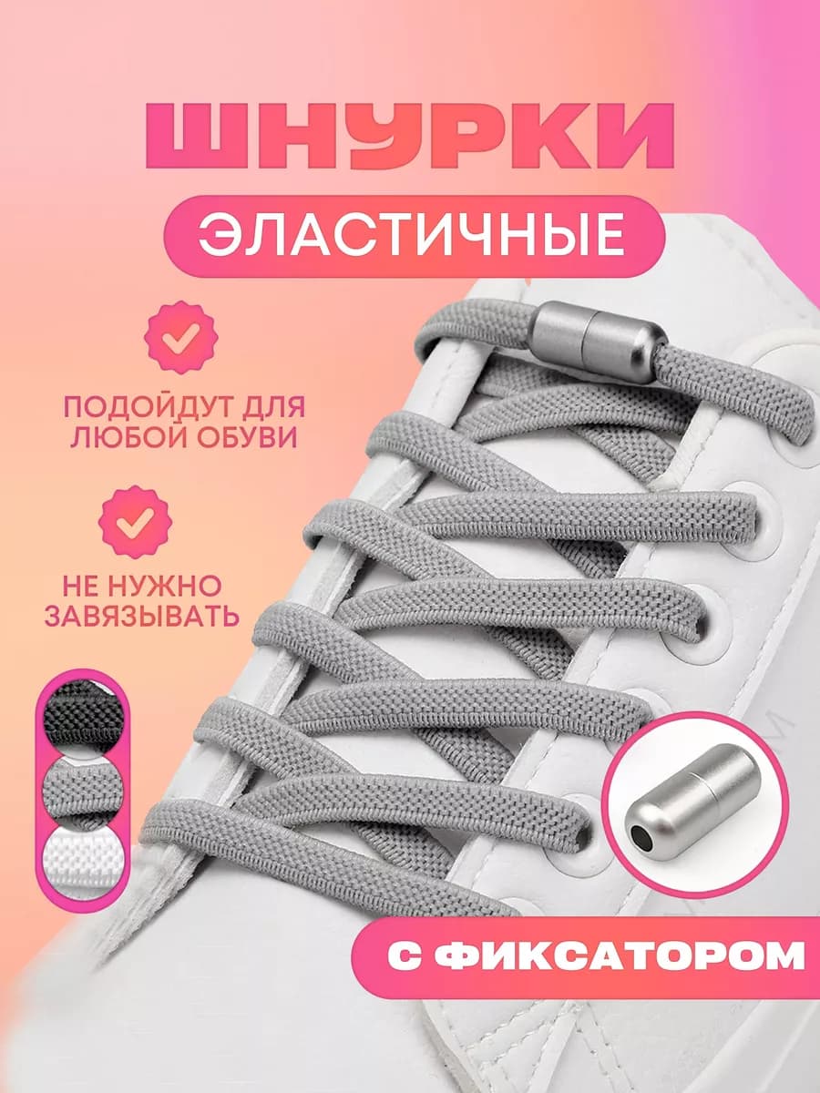 Шнурки резинки с фиксатором серые