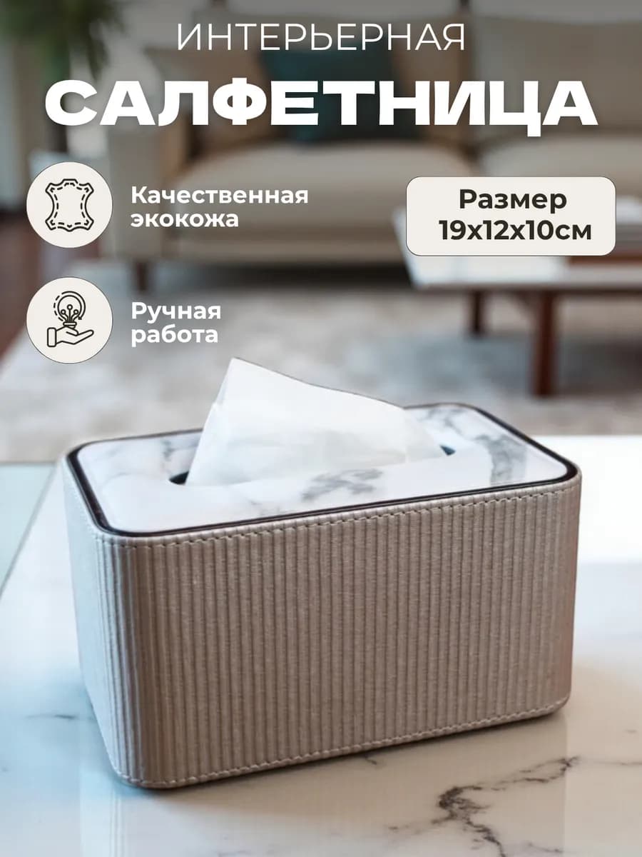Салфетница на стол интерьерная диспенсер экокожа