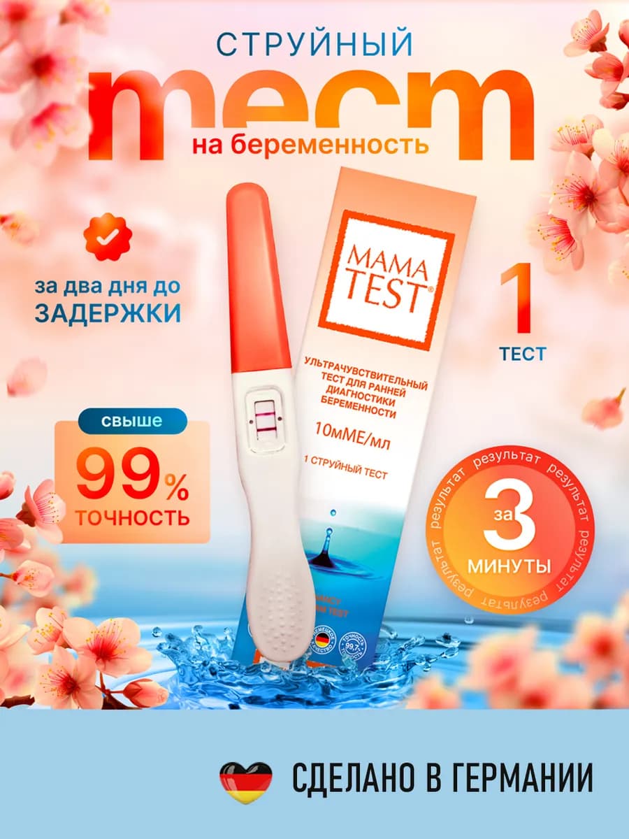 Тест на беременность струйный, 1 шт