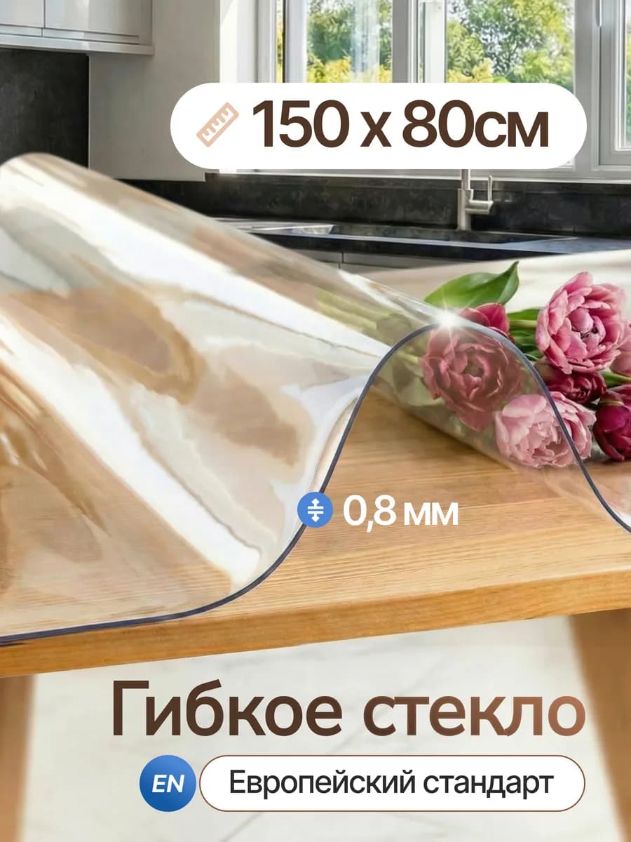 Скатерть на стол гибкое жидкое стекло 150х80 см