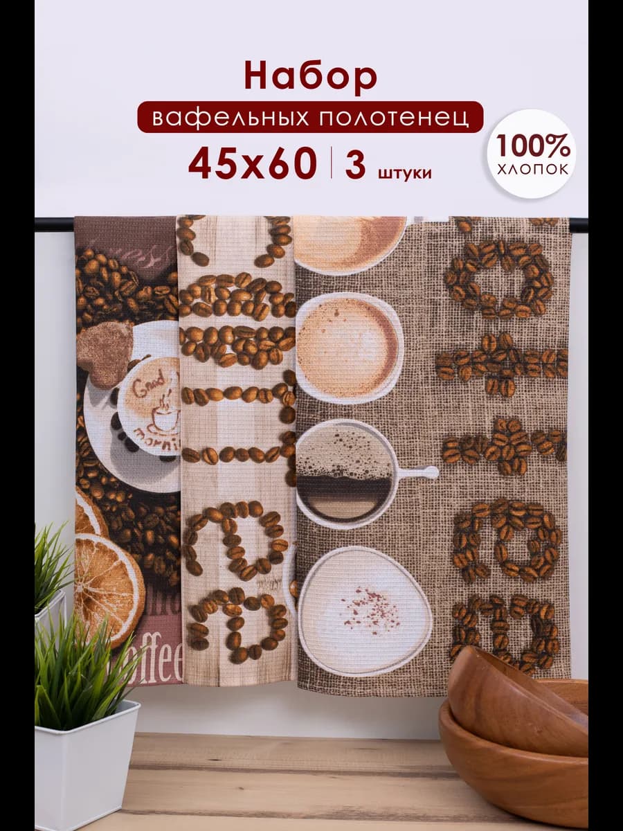 Полотенца кухонные Вафельные Набор 3шт 45х60