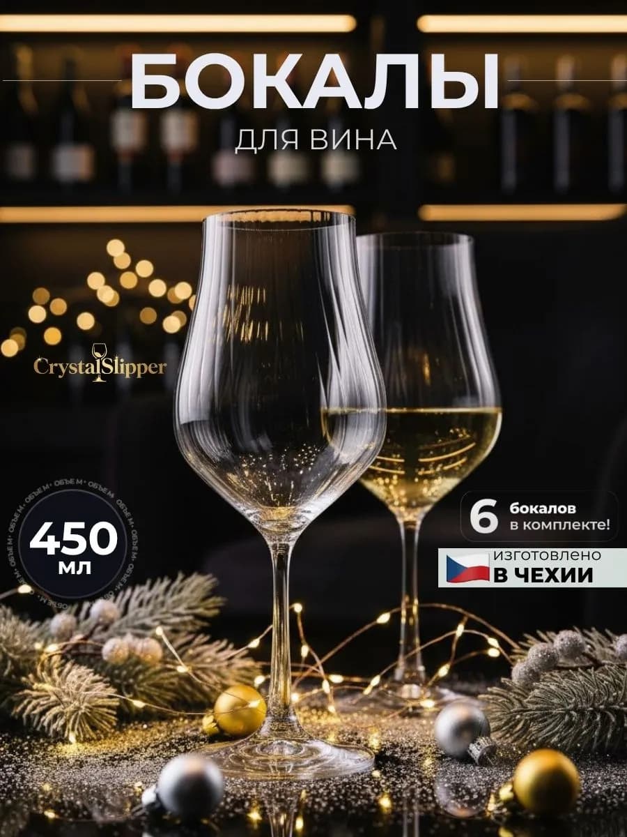 Бокалы для вина набор 6 шт