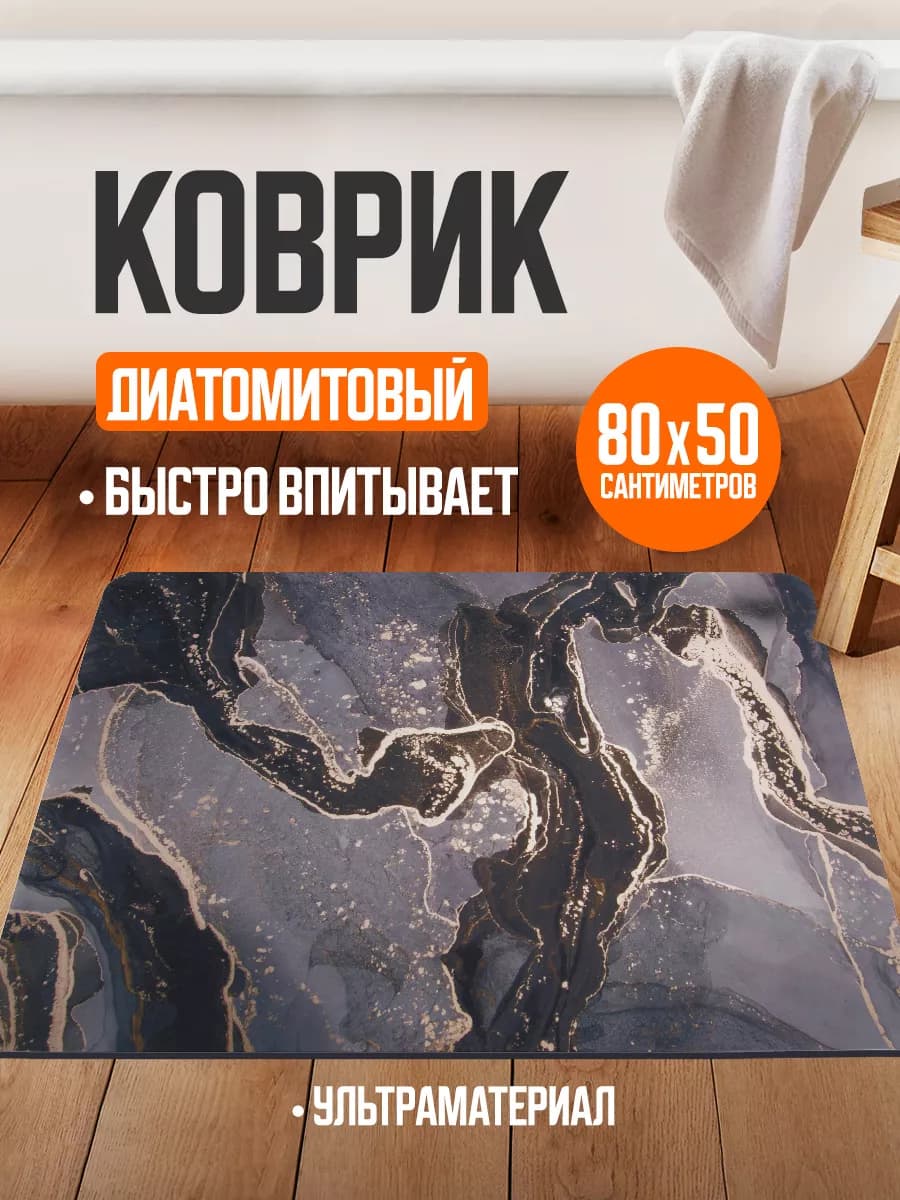 Коврик для ванной и туалета противоскользящий диатомитовый