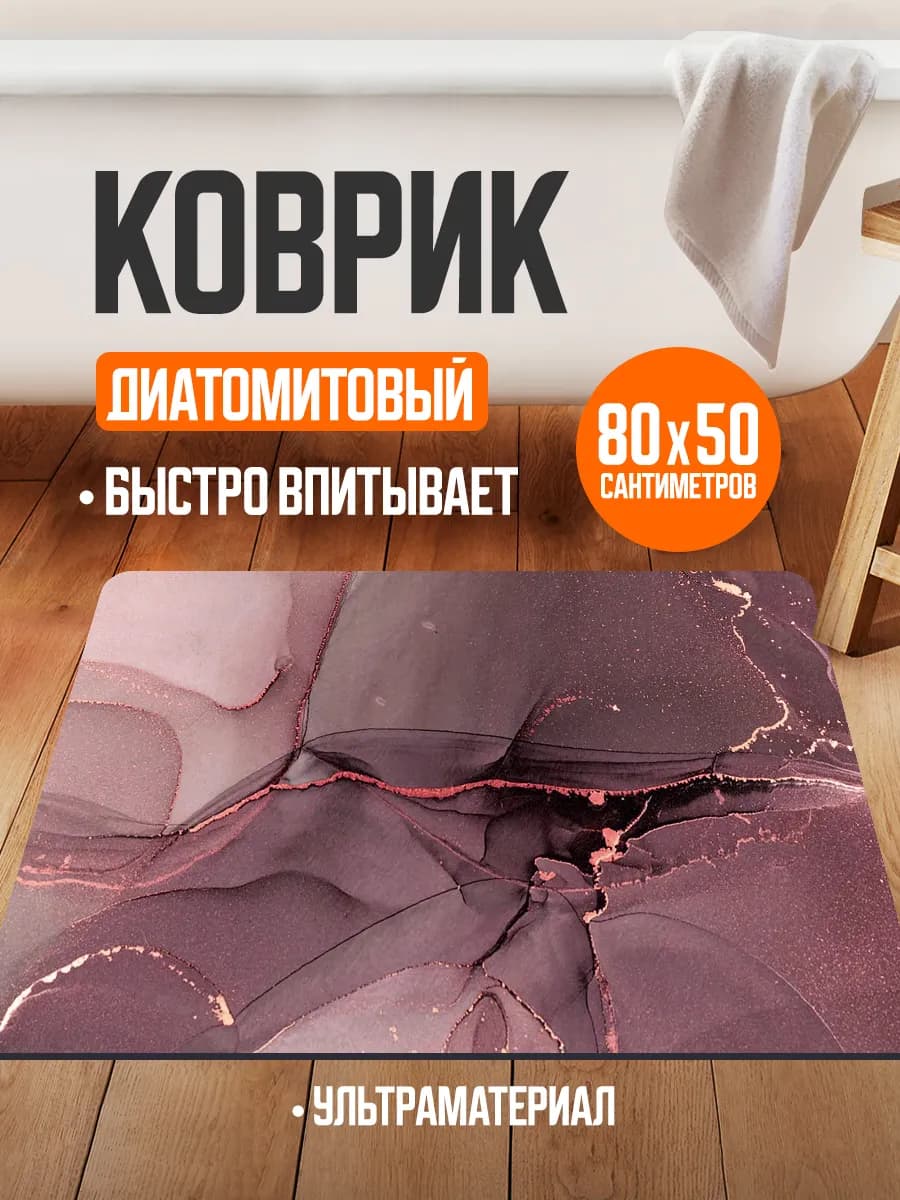 Коврик для ванной и туалета противоскользящий диатомитовый