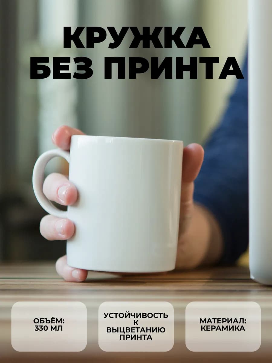 Кружка без принта