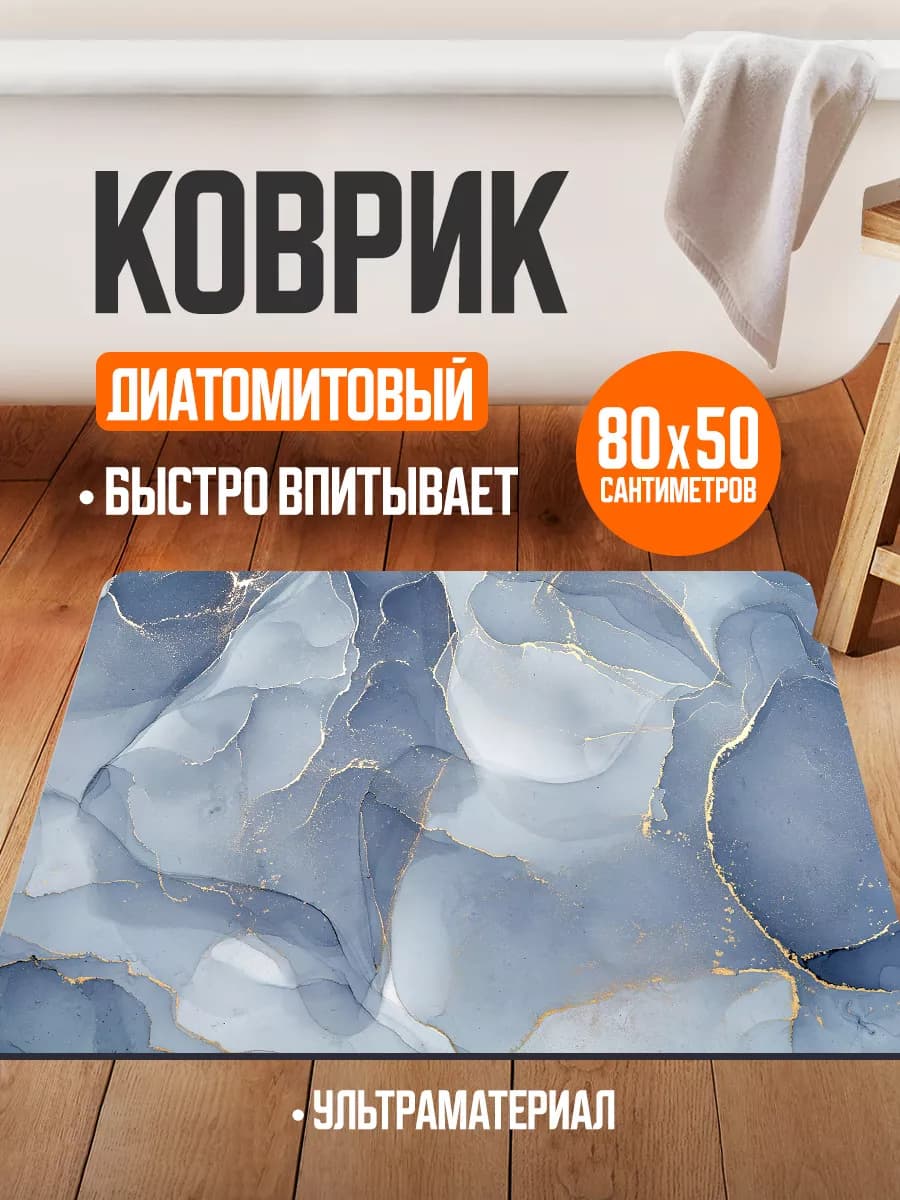 Коврик для ванной и туалета противоскользящий диатомитовый