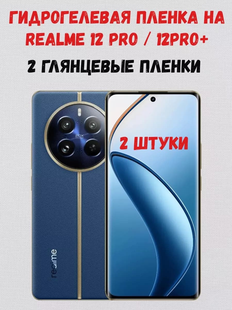 Гидрогелевая пленка на Realme 12 Pro 12 Pro+ 2 штуки