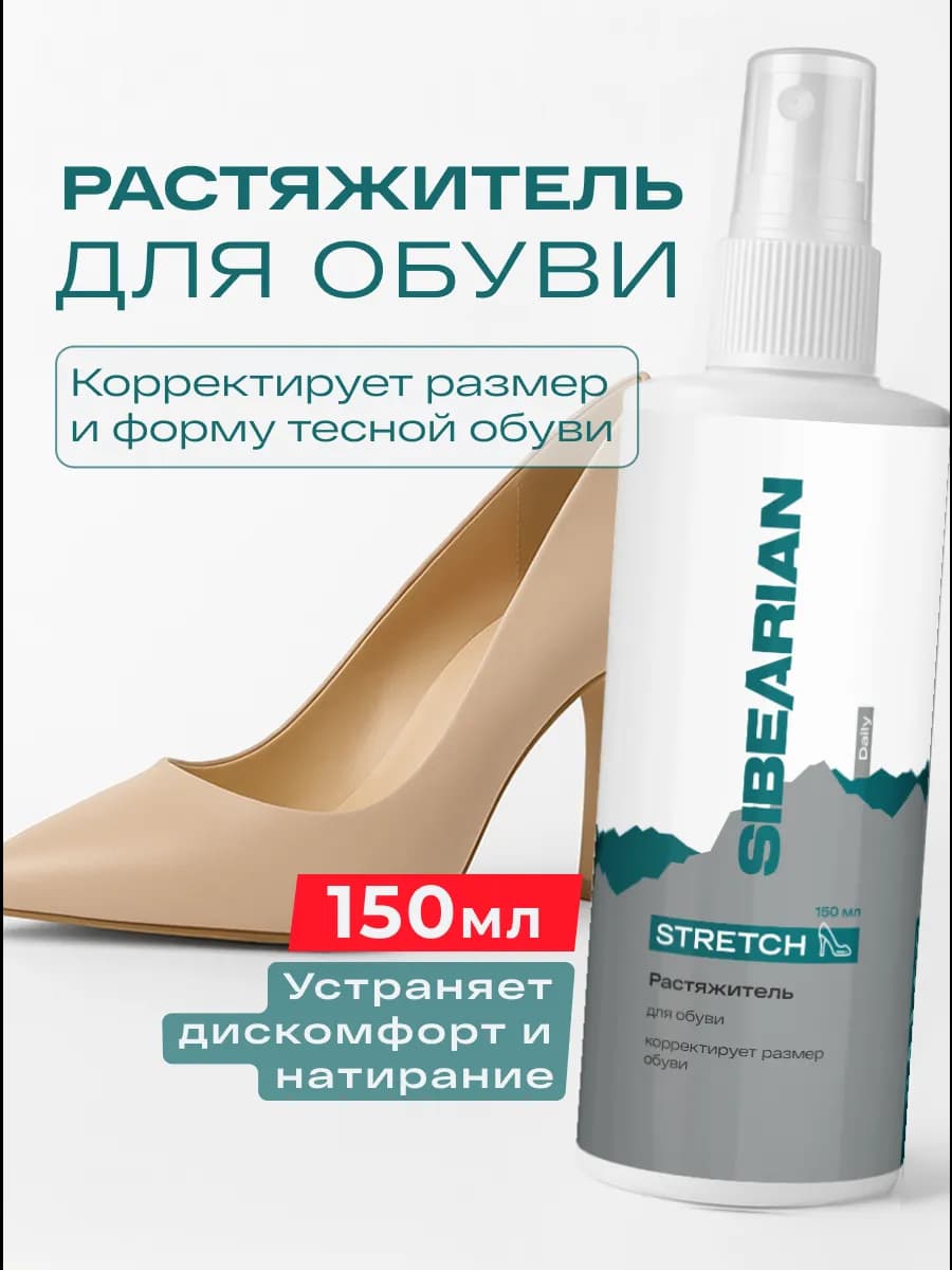 Растяжитель для обуви спрей для кожи замши 150 мл