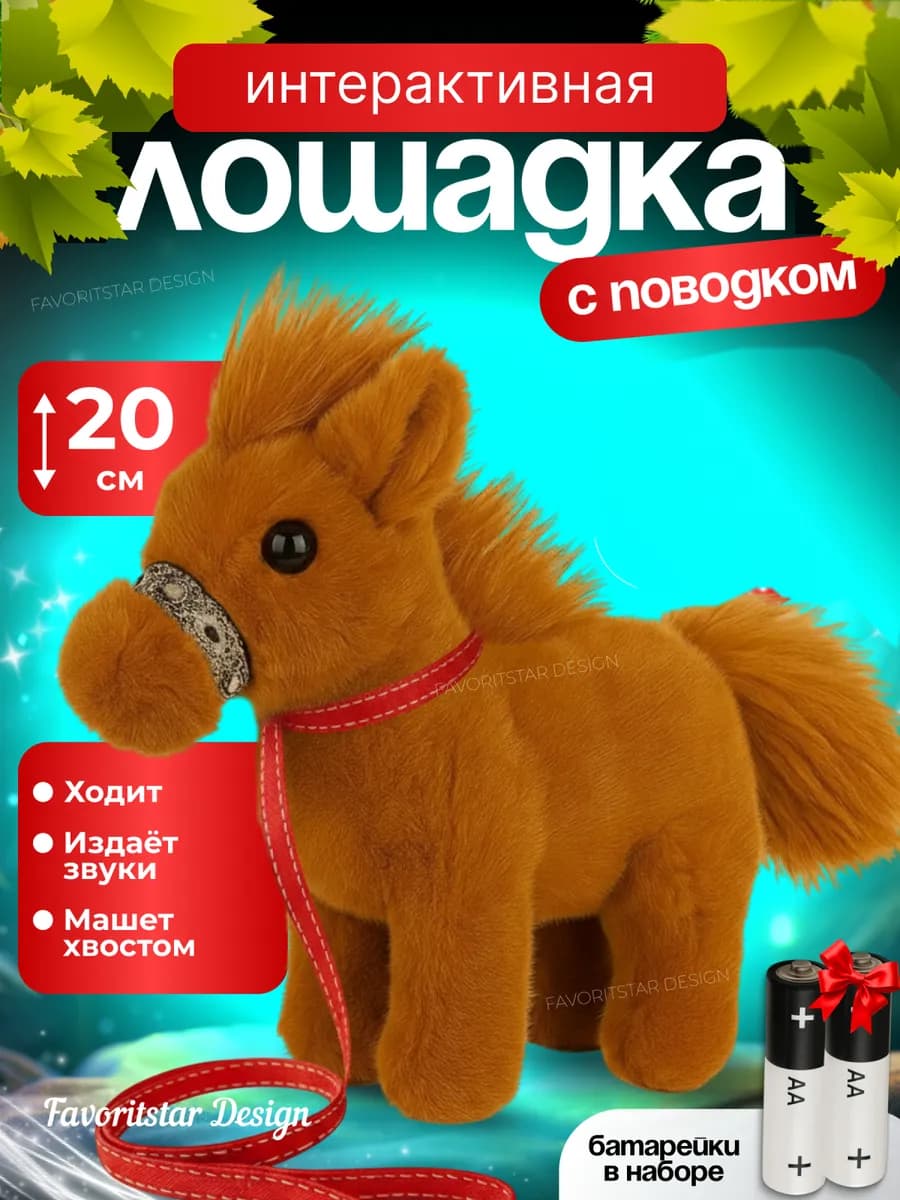 Интерактивная игрушка лошадка на поводке для ребенка - фото 1