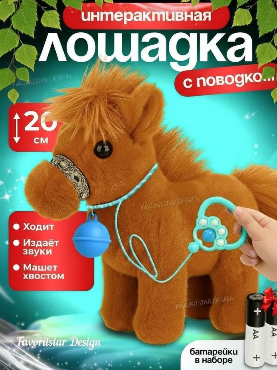 Интерактивная игрушка лошадка на поводке для ребенка - фото 1