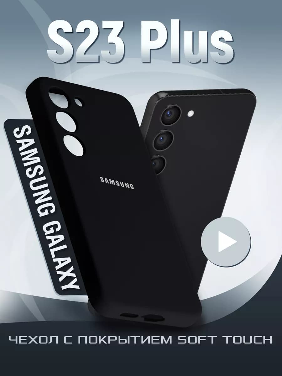 Чехол на S23 Plus
