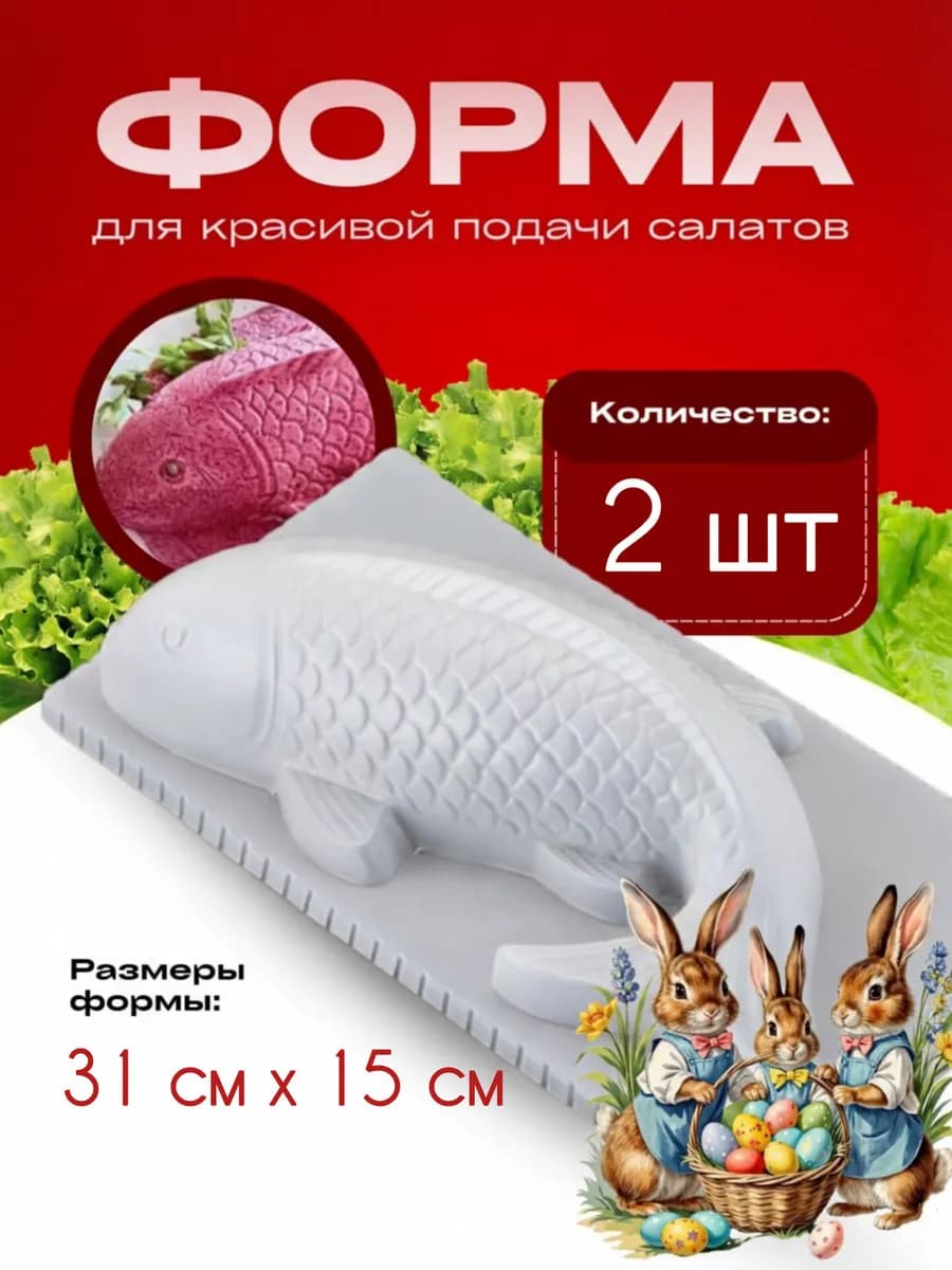 Форма для салата под шубой рыба 2 шт - фото 1