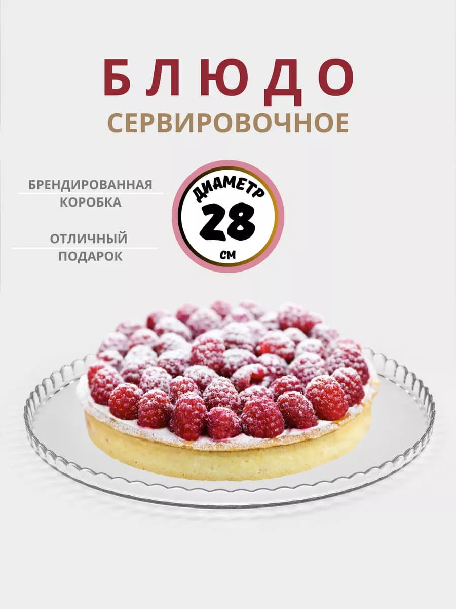 Блюдо для торта тортовница сервировочная 28 см