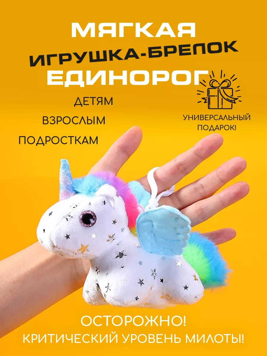 Мягкий брелок игрушка Единорог