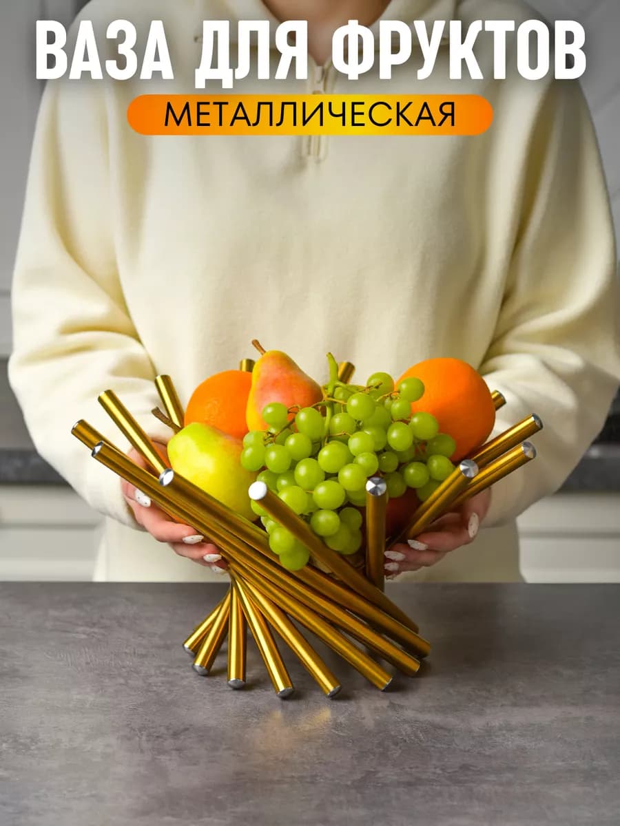 Фруктовница металлическая, ваза для фруктов