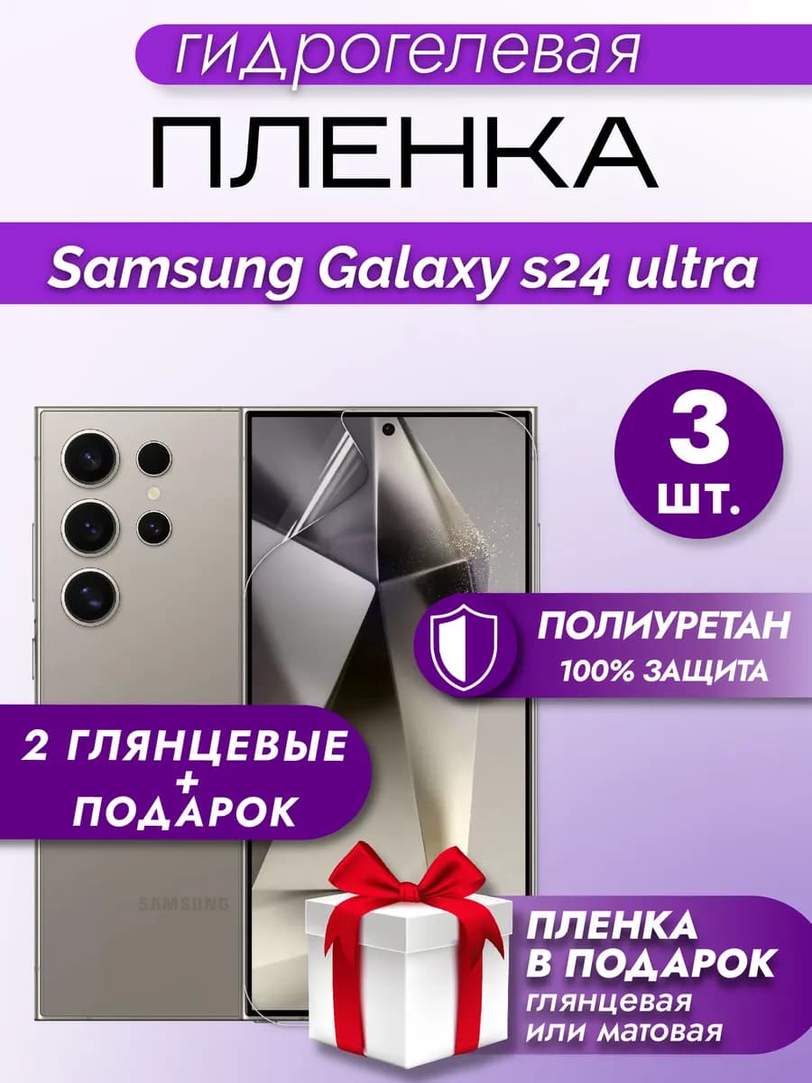 Защитная гидрогелевая пленка на SAMSUNG GALAXY S24 ULTRA 3шт
