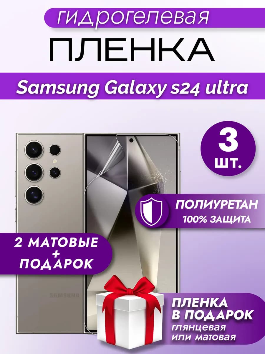 Защитная гидрогелевая пленка на SAMSUNG GALAXY S24 ULTRA 3шт