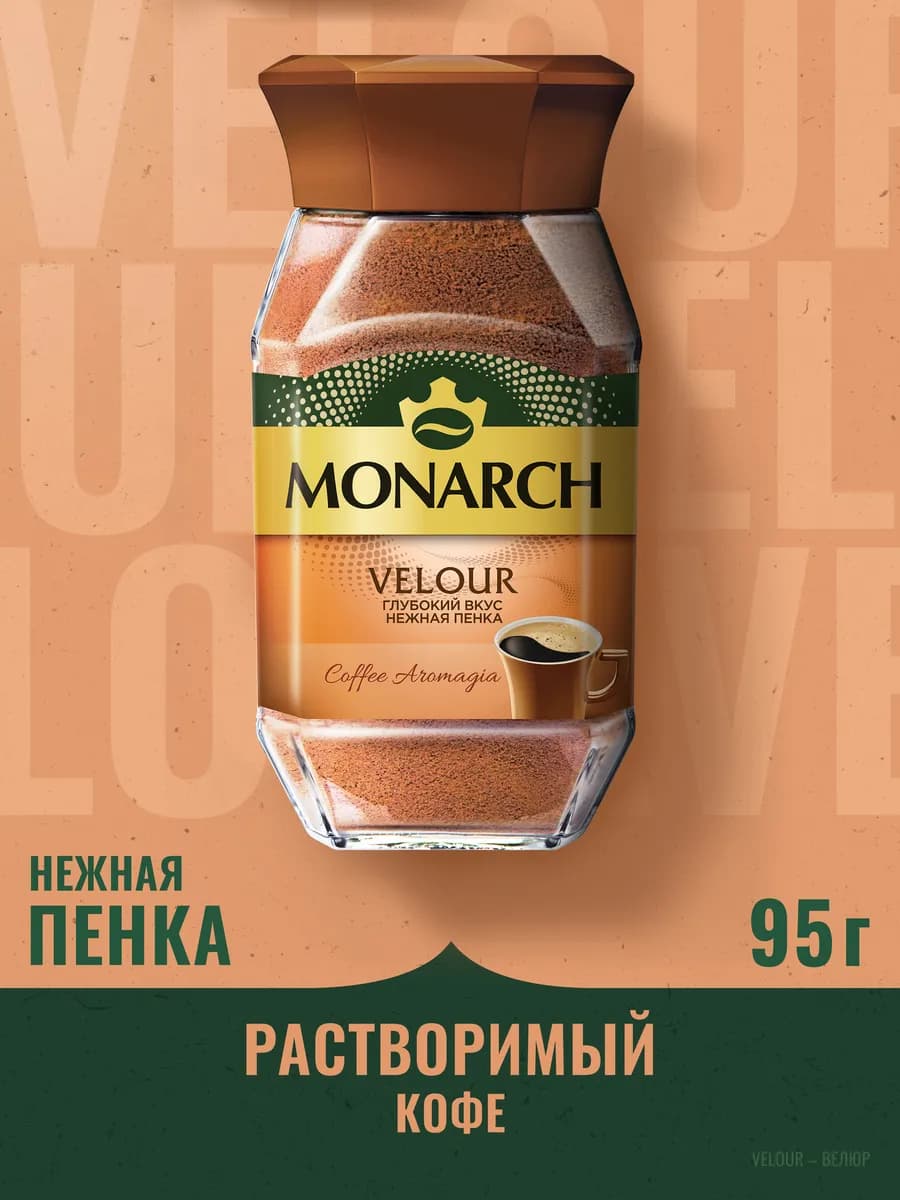 Кофе натуральный растворимый Монарх VELOUR, 95г