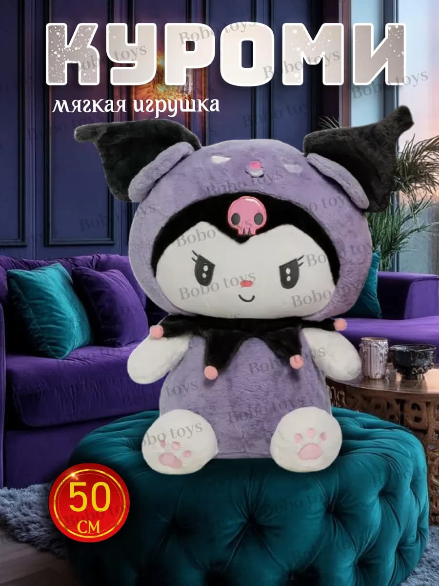 Мягкая игрушка Куроми 50 см