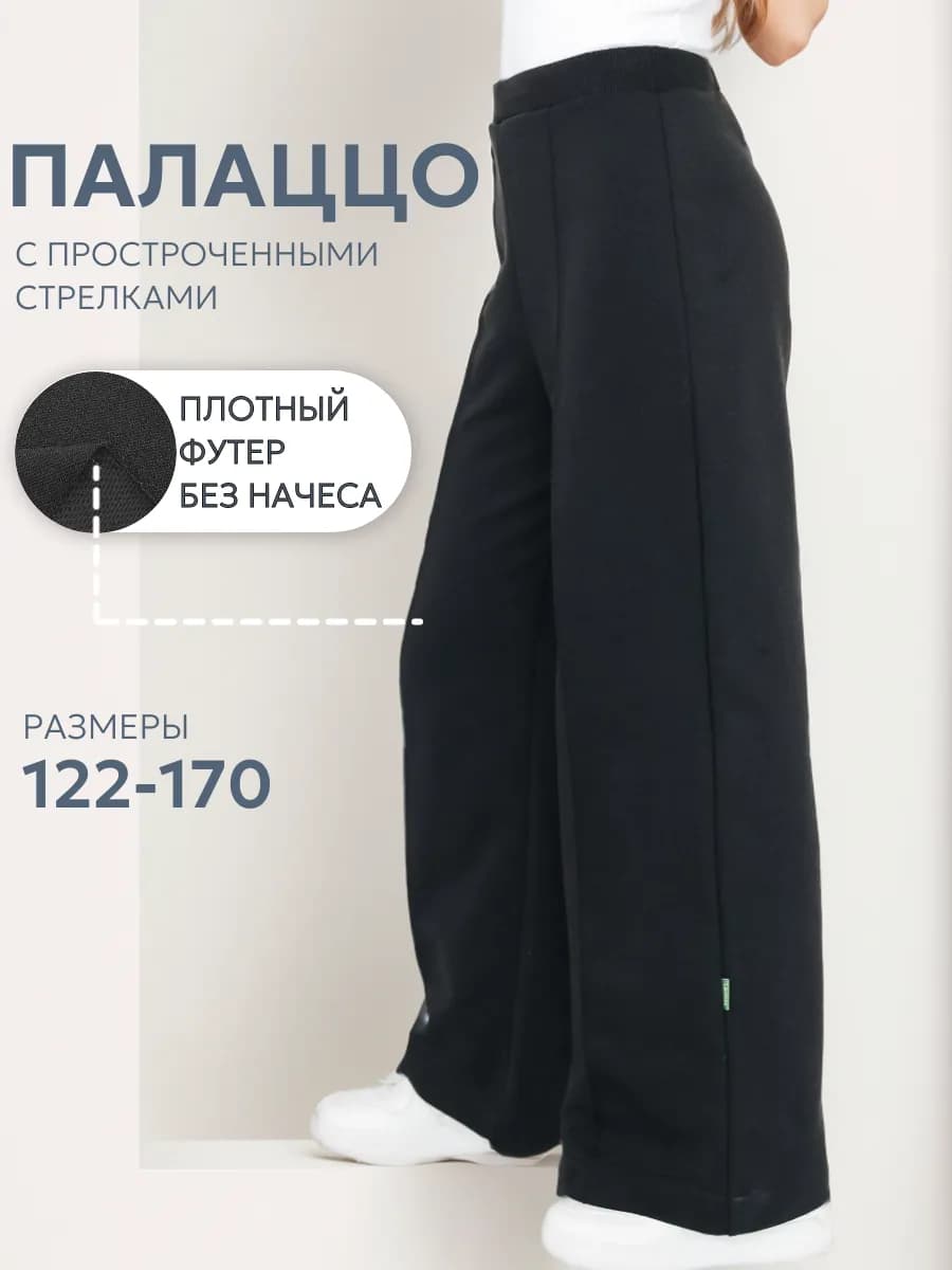 Брюки палаццо школьные со стрелками из футера