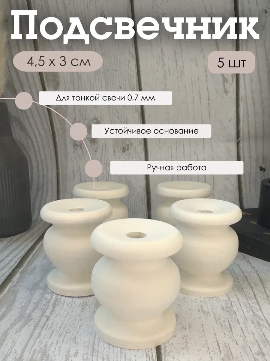 Подсвечники для церковной свечи, 5 шт