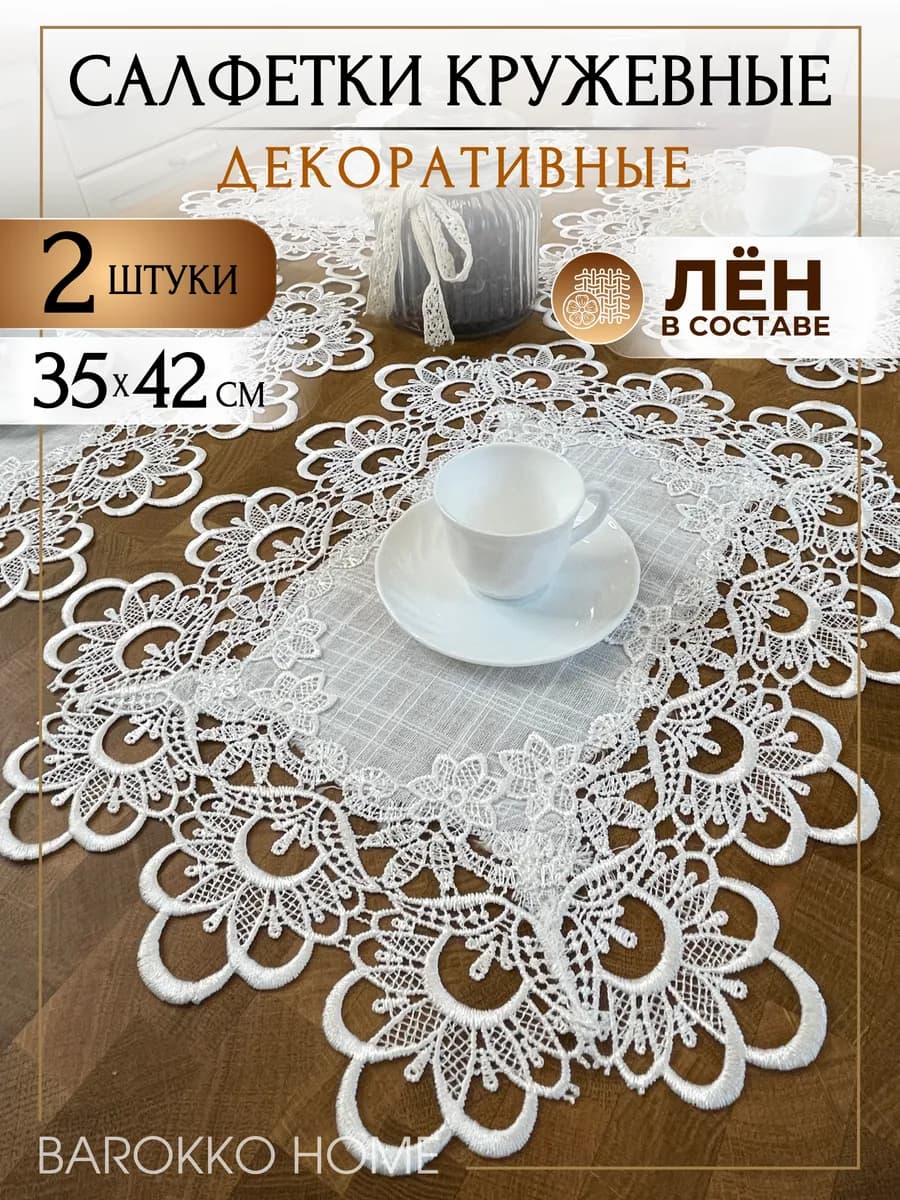 Салфетки сервировочные на стол 2 шт