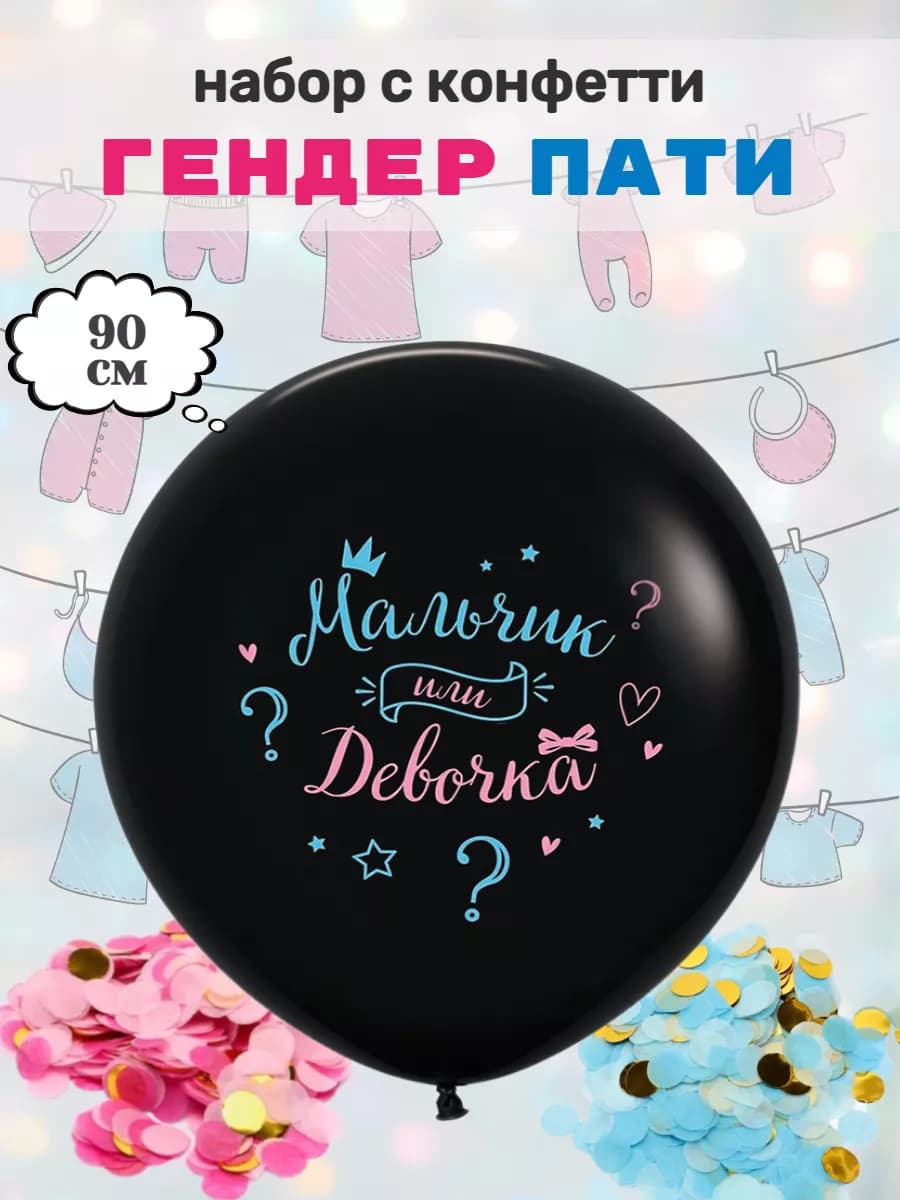 Шарик воздушный для Гендер пати