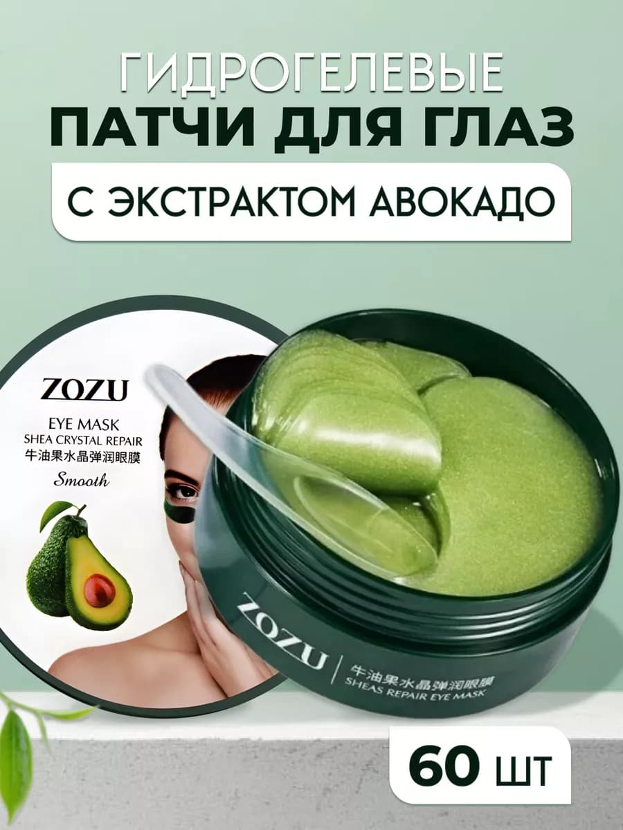 Патчи для глаз от отеков и мешков 60 шт