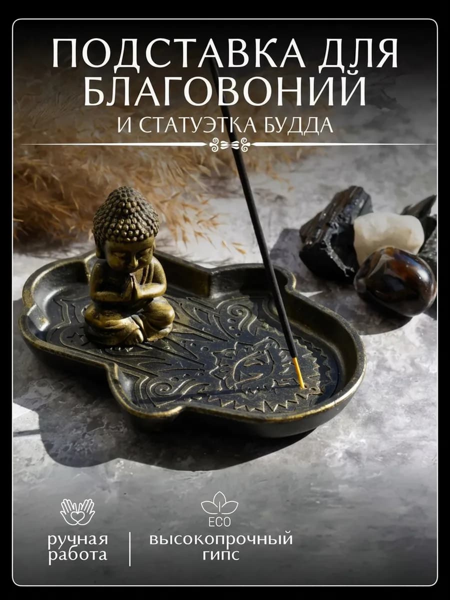 Подставка для благовоний и статуэтка Будда