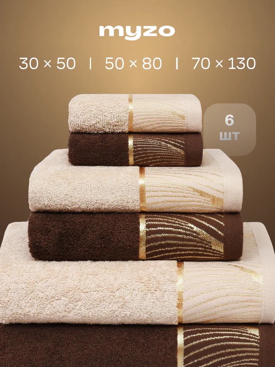 Полотенца махровые банные набор 6 шт 70х130, 50х80, 30х50 см