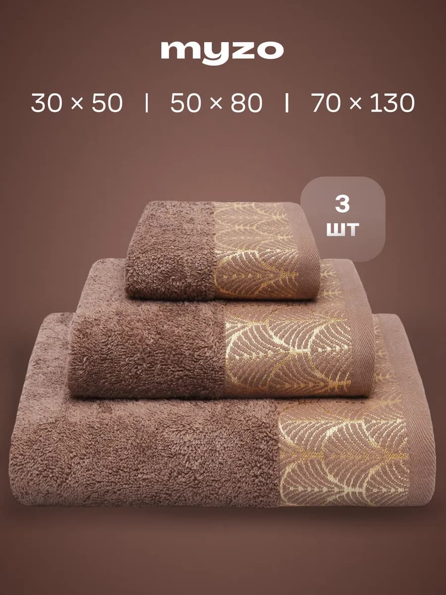 Набор махровые банные полотенца 3 шт 30х50 50х80 70х130 см