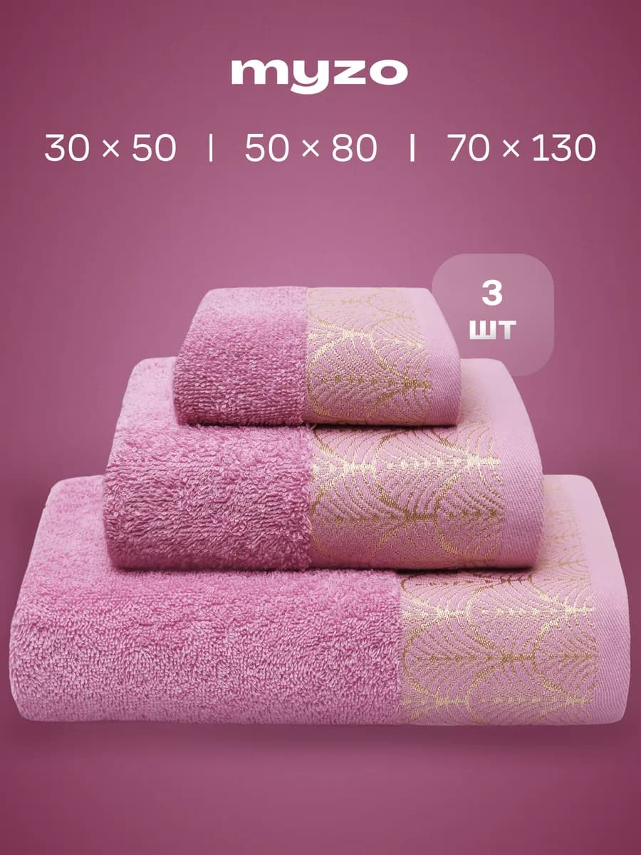 Набор махровые банные полотенца 3 шт 30х50 50х80 70х130 см