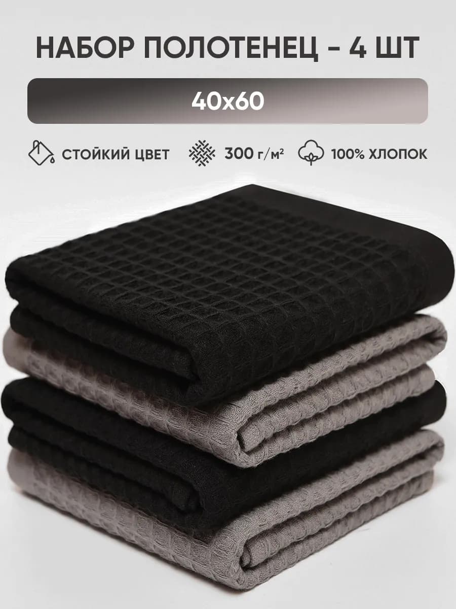 Полотенце кухонное набор вафельное 4 шт 40х60 см - фото 1