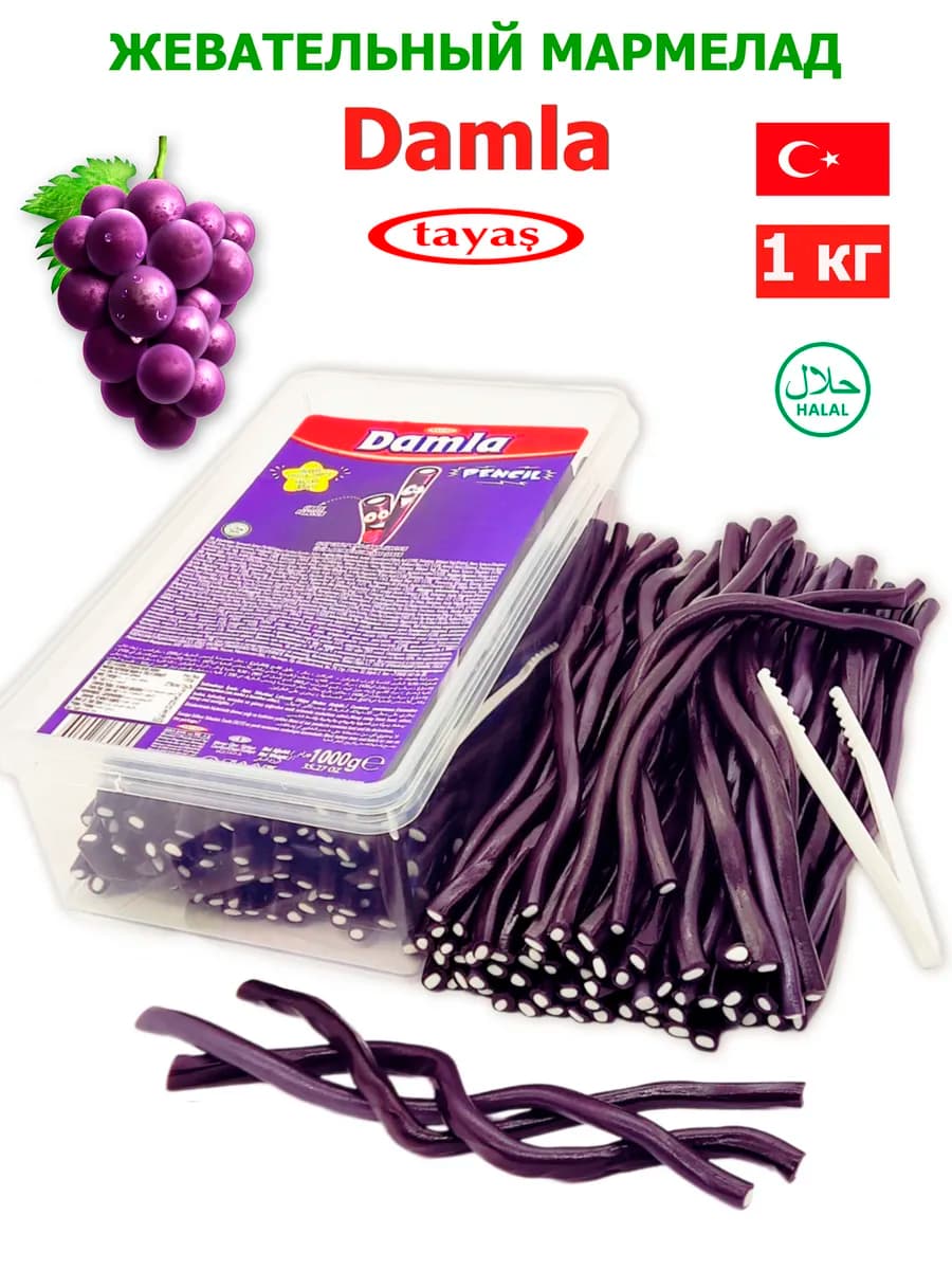 Жевательный мармелад DAMLA карандаши со вкусом винограда1 кг