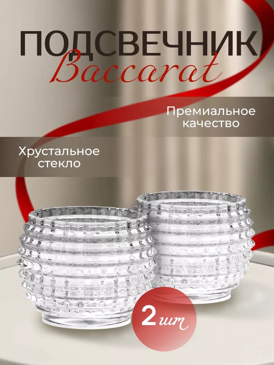 Подсвечники для свечей стеклянный, 2 шт, баккарат