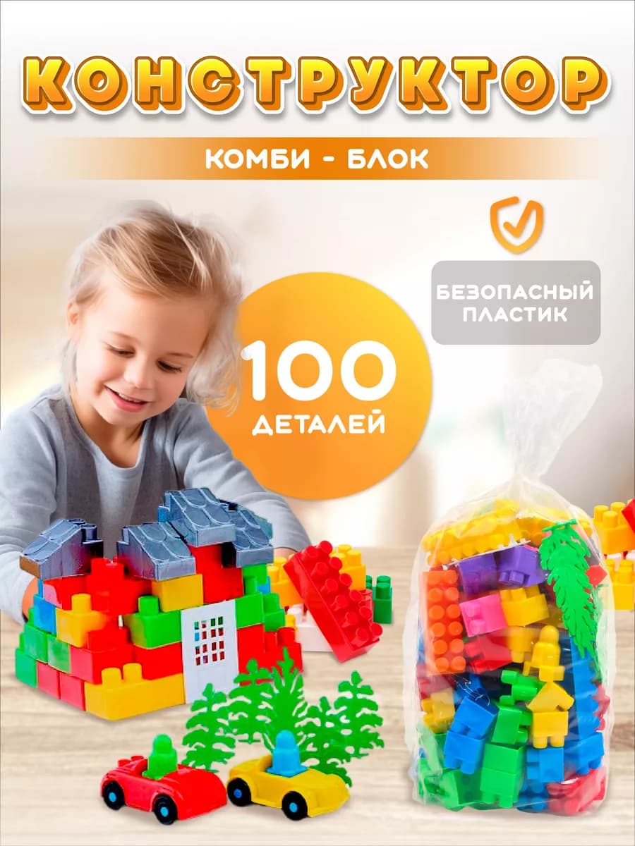 Конструктор для малышей развивающий 100 деталей
