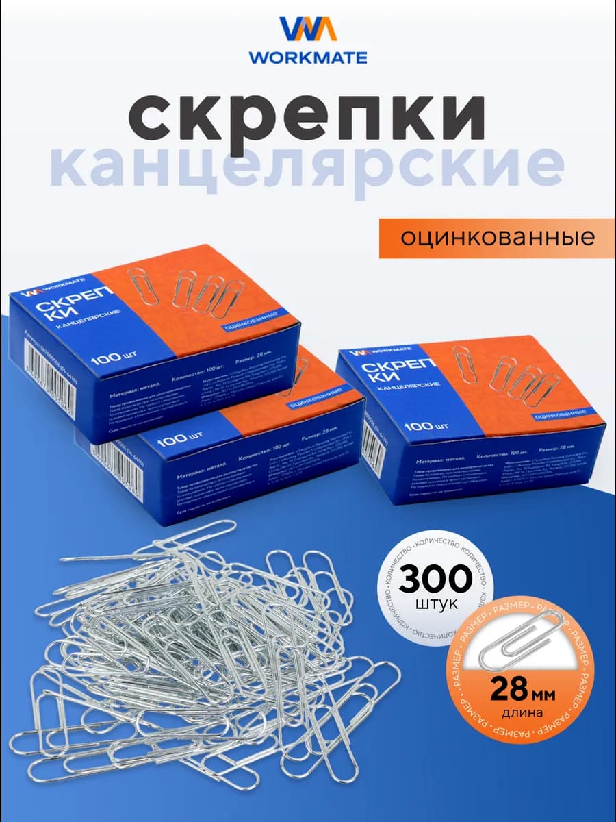 Скрепки канцелярские для бумаги, 300 шт, 28 мм, оцинкованные