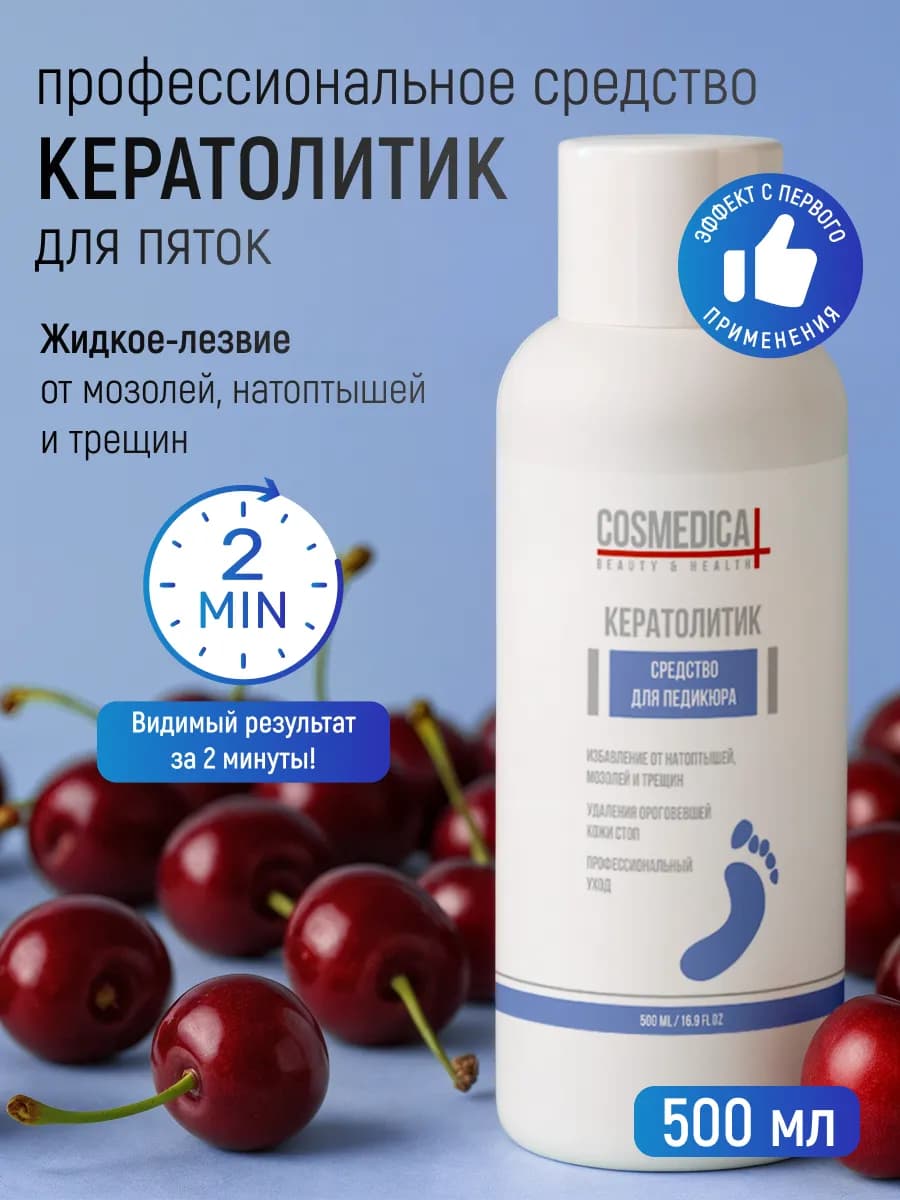 Кератолитик для педикюра 500 мл