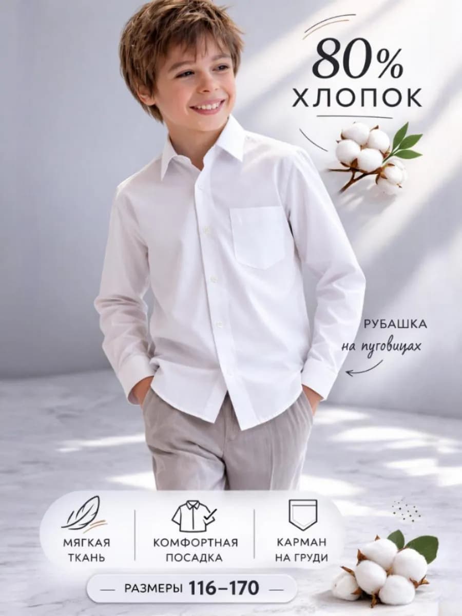 Рубашка для мальчика белая школьная на пуговицах