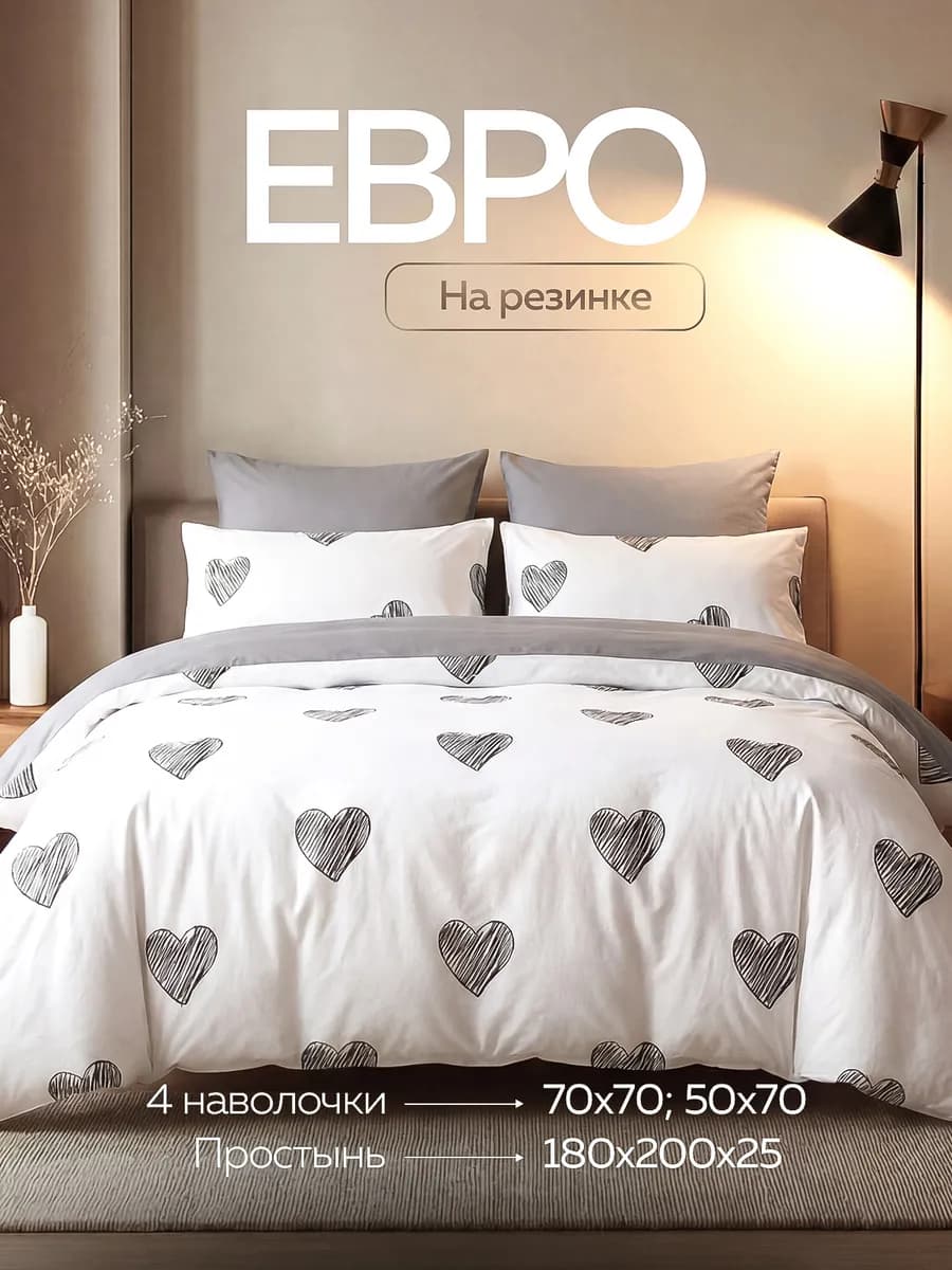 Постельное белье евро на резинке по кругу с сердечками
