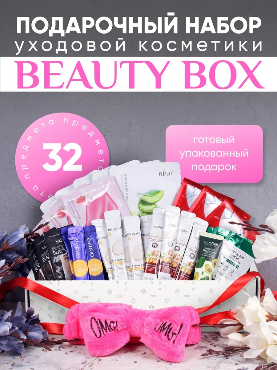Подарочный набор уходовой косметики бьюти бокс